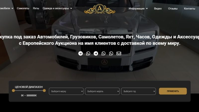 Покупка автомобилей, грузовиков, самолетов, яхт, часов, одежды и аксессуаров на Европейском аукционе от имени клиентов с доставкой по всему Миру. ( European.auction отзывы)