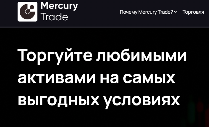 Mercury Trade отзывы