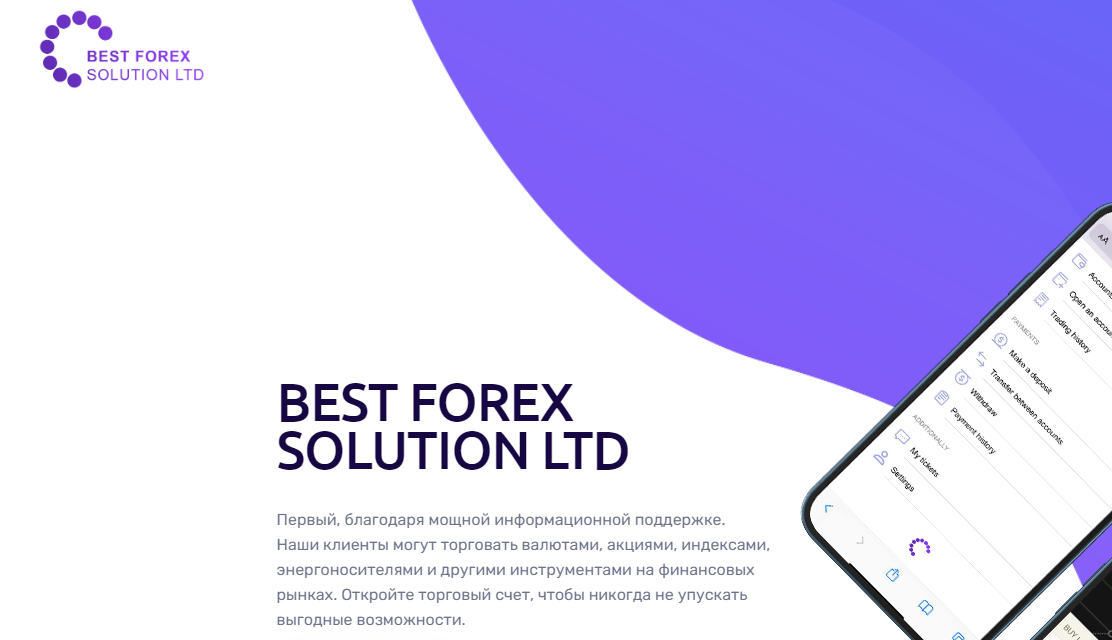 Best Forex Solution Ltd отзывы